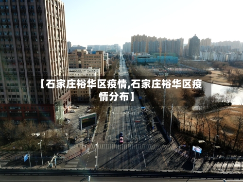 【石家庄裕华区疫情,石家庄裕华区疫情分布】