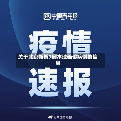 关于北京新增7例本地确诊病例的信息-第2张图片