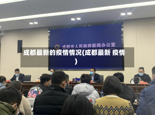 成都最新的疫情情况(成都最新 疫情)-第3张图片