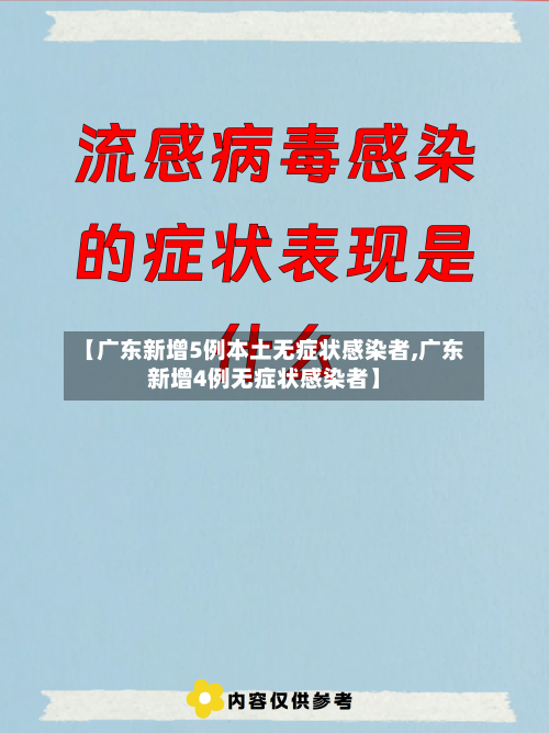【广东新增5例本土无症状感染者,广东新增4例无症状感染者】