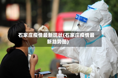 石家庄疫情最新现状(石家庄疫情最新趋势图)