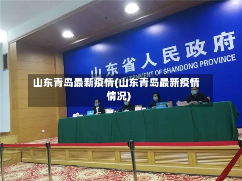 山东青岛最新疫情(山东青岛最新疫情情况)-第2张图片