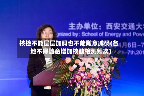 核检不能层层加码也不能随意减码(各地不得随意增加核酸检测频次)-第2张图片