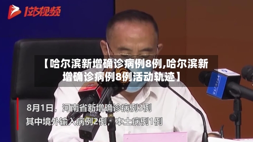 【哈尔滨新增确诊病例8例,哈尔滨新增确诊病例8例活动轨迹】-第2张图片