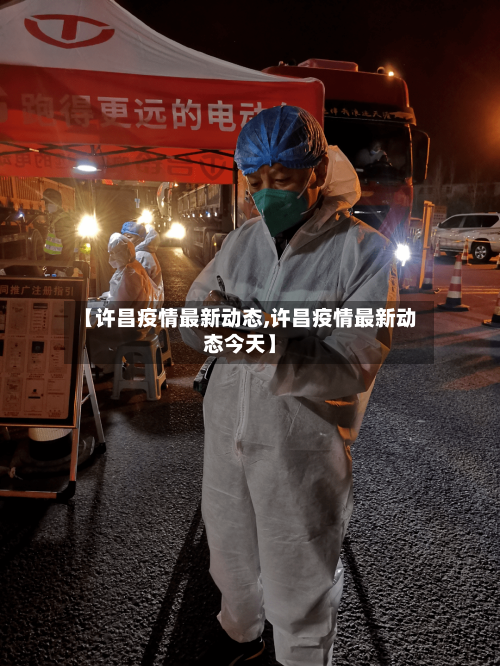【许昌疫情最新动态,许昌疫情最新动态今天】