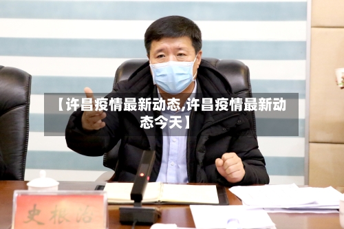 【许昌疫情最新动态,许昌疫情最新动态今天】-第3张图片