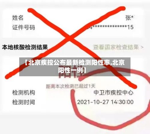 【北京疾控公布最新检测阳性率,北京阳性一例】-第2张图片