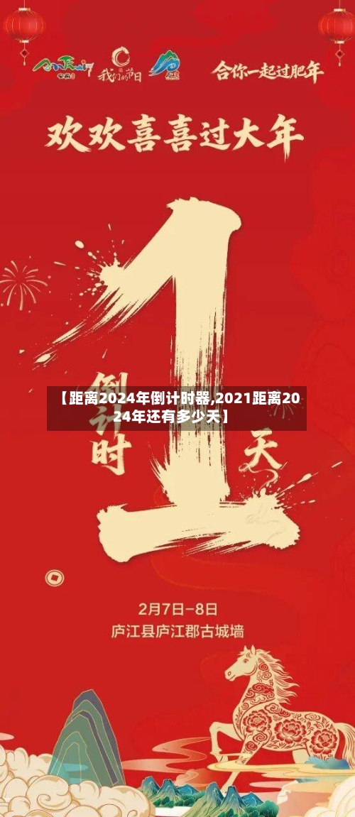 【距离2024年倒计时器,2021距离2024年还有多少天】