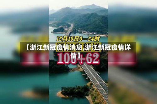 【浙江新冠疫情消息,浙江新冠疫情详情】