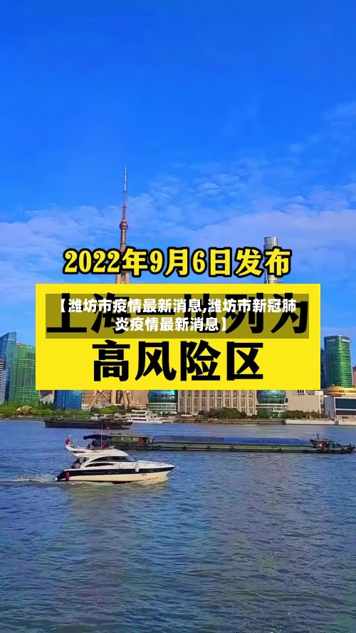 【潍坊市疫情最新消息,潍坊市新冠肺炎疫情最新消息】